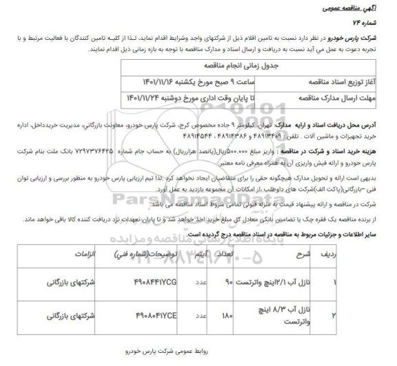 مناقصه نازل آب 