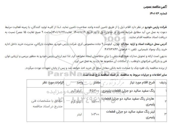 منقاصه رنگ سفید سالید دو جزئی قطعات پلیمری... 