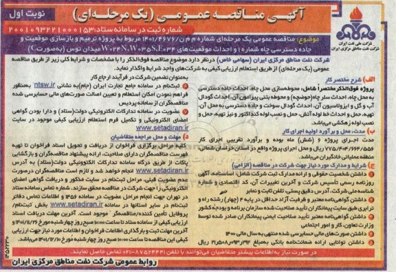 مناقصه پروژه ترمیم و بازسازی موقعیت و جاده دسترسی چاه شماره 1 و احداث موقعیت های W024N, w035S, E 034 میدان 