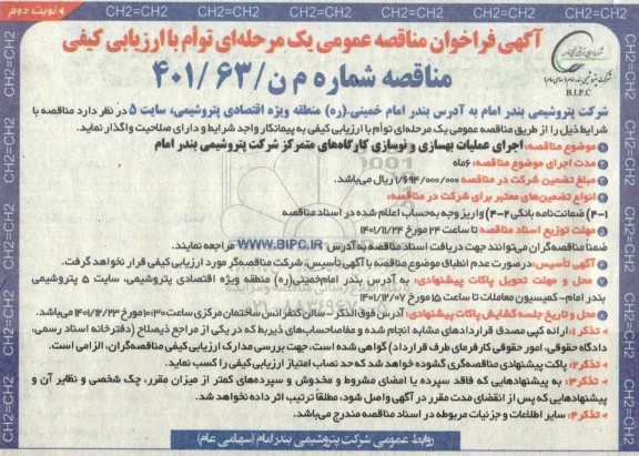 مناقصه اجرای عملیات بهسازی و نوسازی کارگاه های متمرکز - نوبت دوم