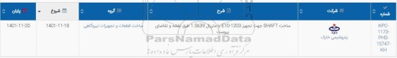 استعلام ساخت shaft جهت تجهیز e10-1203 با متریال  1.5639 ...