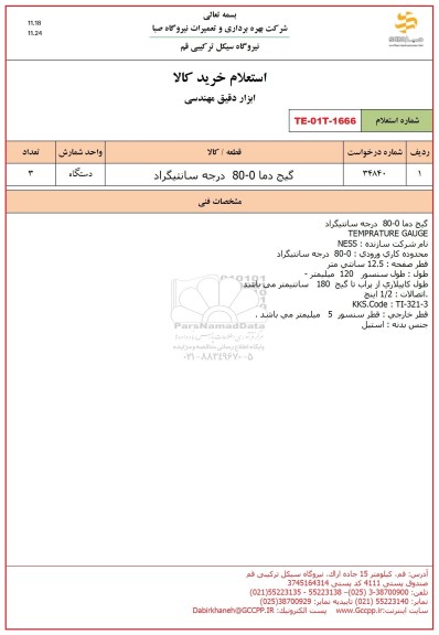 استعلام گیج دما 0- 80 درجه سانتیگراد  