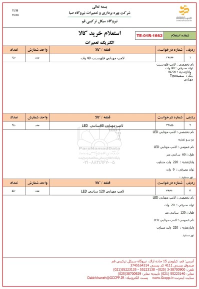 استعلام لامپ مهتابی فلورسنت
