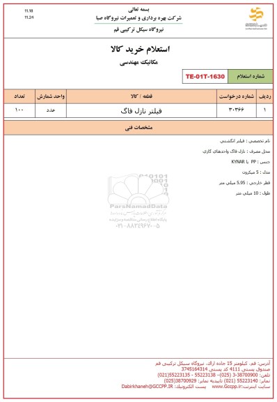 استعلام فیلتر نازل فاگ 