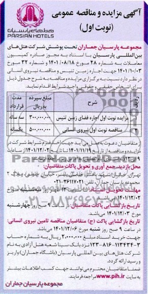 مزایده و مناقصه نیروی انسانی و...