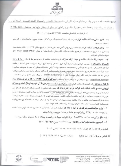 مناقصه عمومی نگهداری و تعمیرات (شبکه، انشعابات و ایستگاهها و...) ...
