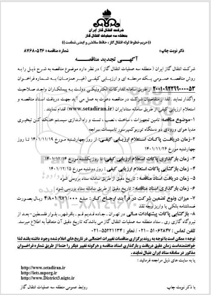 تجدید مناقصه تامین تجهیزات ، ساخت ، نصب ، تست و راه اندازی سیستم خنک کن...