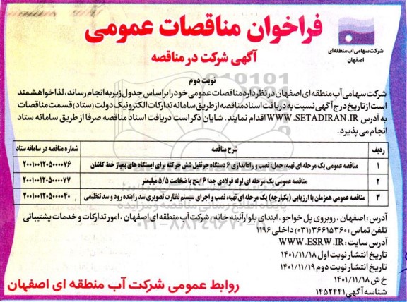 مناقصه عمومی تهیه ، حمل ، نصب و راه اندازی 6 دستگاه جرثقیل...- نوبت دوم 