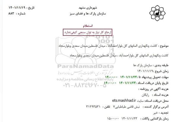 استعلام  کاشت ونگهداری المانهای گل بلوار