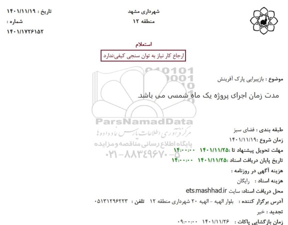 استعلام بازپیرایی پارک آفرینش