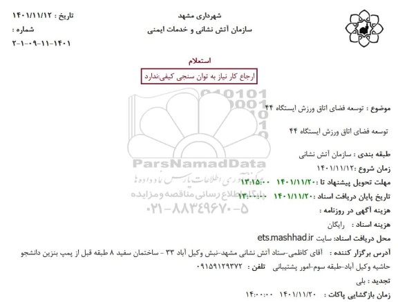 استعلام توسعه فضای اتاق ورزش ایستگاه 44