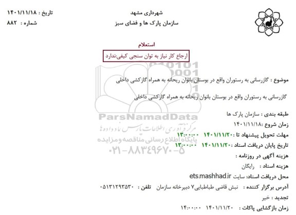 استعلام گازرسانی به رستوران