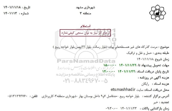 استعلام مرمت گذرکاه های غیر همسطح عابر پیاده 