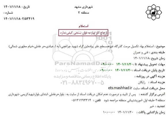 استعلام بهاء تکمیل مرمت گذرگاه غیرهمسطح عابر پیاده