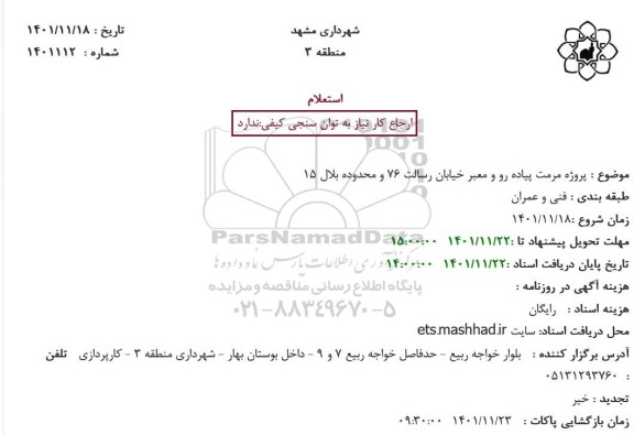 استعلام پروژه مرمت پیاده رو و معبر خیابان