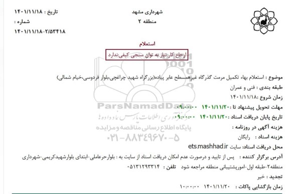 استعلام بهاء تکمیل مرمت گذرگاه غیرهمسطح عابر پیاده بزرگراه شهید چراغچی....