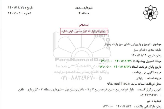 استعلام تجهیز و بازپیرایی فضای سبز 