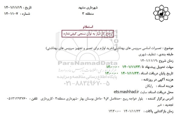 استعلام  تعمیرات اساسی سرویس های بهداشتی (خرید لوازم برای تعمیر و تجهیز سرویس های بهداشتی)