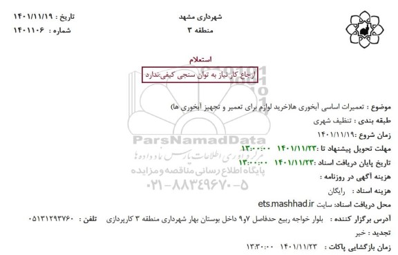 استعلام  تعمیرات اساسی آبخوری ها (خرید لوازم برای تعمیر و تجهیز آبخوری ها)