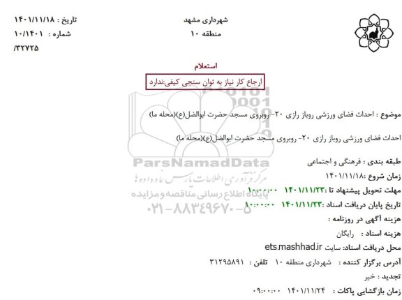 استعلام احداث فضای ورزشی روباز رازی 20