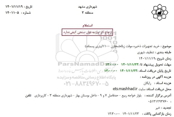 استعلام خرید تجهیزات ذخیره موقت زباله(مخازن 1100لیتری پسماند)
