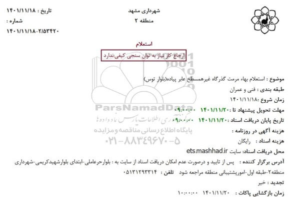 استعلام بهاء مرمت گذرگاه غیرهمسطح عابر پیاده