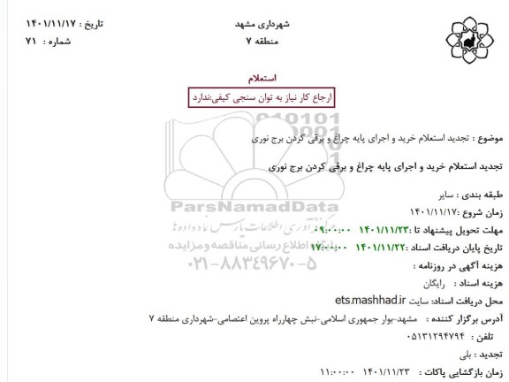 تجدید  استعلام خرید و اجرای پایه چراغ و برقی کردن برج نوری 