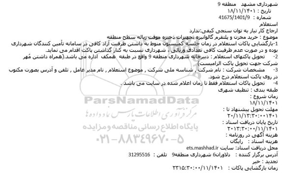 استعلام خرید مخزن و پلتفرم گالوانیزه تجهیزات ذخیره موقت زباله سطح منطقه 