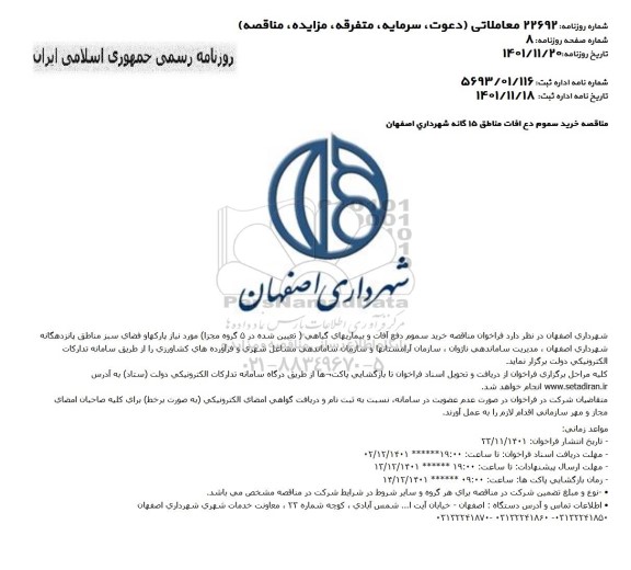 مناقصه خرید سموم دفع آفات مناطق 15گانه شهرداری