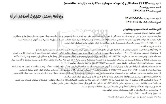 مناقصه خدمات عمومی و پشتیبانی 