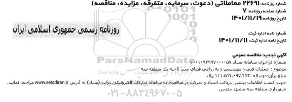 مناقصه عملیات فنی و مهندسی و به زراعی فضای سبز ناحیه یک