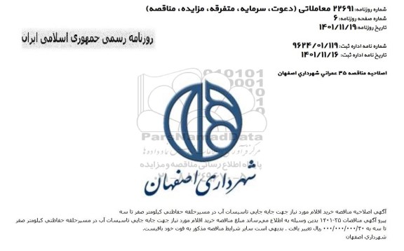 اصلاحیه مناقصه خرید اقلام موردنیاز جهت جابجایی تاسیسات آب در مسیر حلقه...