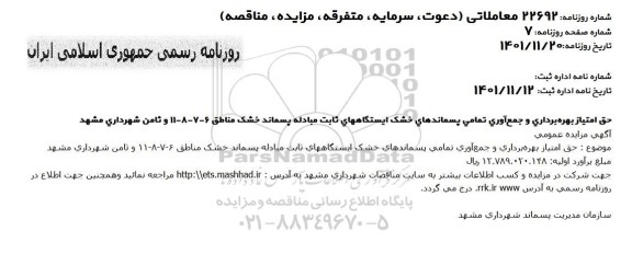 مزایده عمومی حق امتیاز بهره برداری و جمع آوری تمامی پسماندهای خشک ایستگاه های ثابت مبادله پسماند خشک