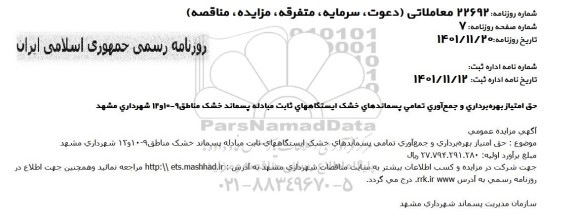 مزایده عمومی حق امتیاز بهره برداری و جمع آوری تمامی پسماندهای خشک ایستگاه های ثابت مبادله پسماند خشک