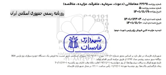 تجدید مزایده فروش خودرو 