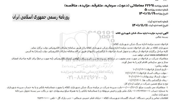 آگهی مزایده اجاره سنگ شکن