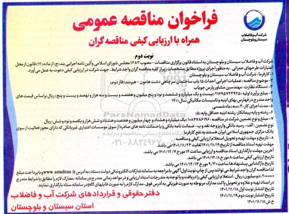 مناقصه عملیات اجرایی احداث 15 باب ساختمان سرچاهی ...- نوبت دوم