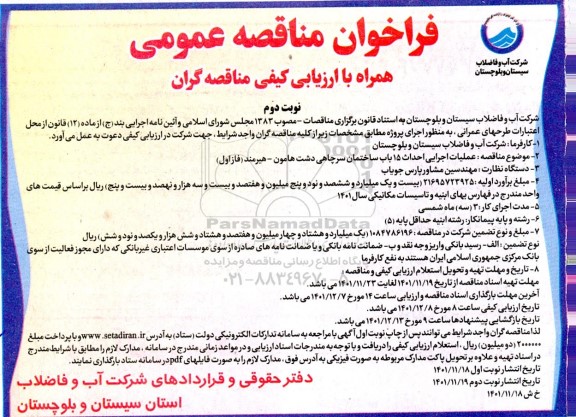 مناقصه عملیات اجرایی احداث 15 باب ساختمان سرچاهی -نوبت دوم