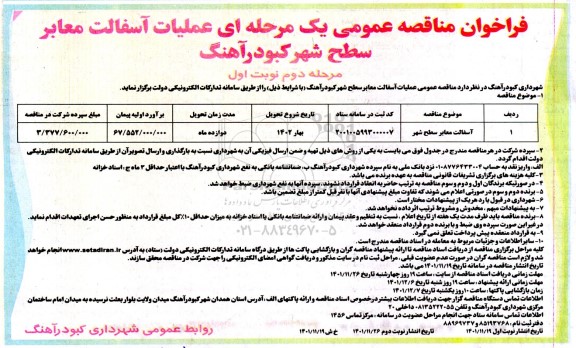 مناقصه آسفالت معابر سطح شهر- مرحله دوم نوبت اول