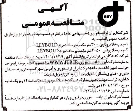 مناقصه , مناقصه   پمپ خلاء روتاری 300 مترمکعب