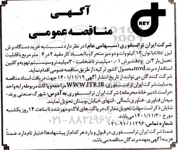 مناقصه , مناقصه   خرید دستگاه برش لیزر cnc  