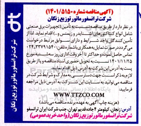 مناقصه تامین تجهیزات برق صنعتی شامل انواع کنتاکتورهای اشنایدر و زیمنس و...