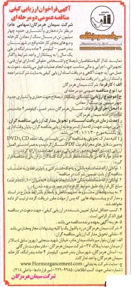 فراخوان ارزیابی کیفی مناقصه حفاری و آتشباری حدود چهار میلیون تن در سال سنگ 