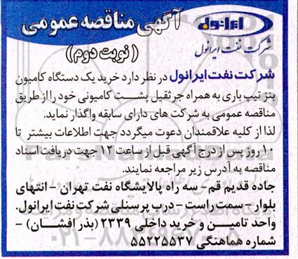 مناقصه خرید یک دستگاه کامیون بنز تیپ باری - نوبت دوم 