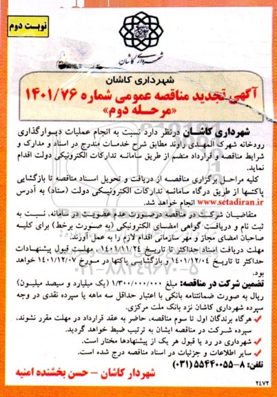 مناقصه عملیات دیوارگذاری رودخانه...- مرحله دوم نوبت دوم