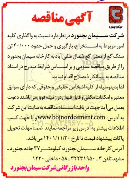 مناقصه واگذاری کلیه امور مربوط به استخراج، بارگیری و حمل حدود 40.000 تن سنگ گچ 