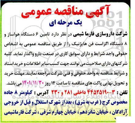 مناقصه تامین 6 دستگاه هواساز و 8 دستگاه اگزاست فن هایژنیک