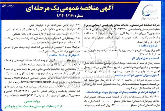 مناقصه تامین نیروی انسانی جهت راهبری و ارائه خدمات در مجموعه های ورزشی (سال 1402-1401)