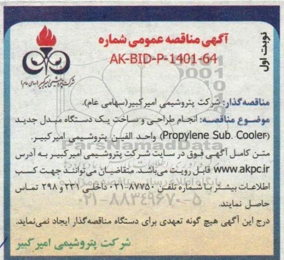 مناقصه انجام طراحی و ساخت یک دستگاه مبدل جدید (Propylene Sub. Cooler)...