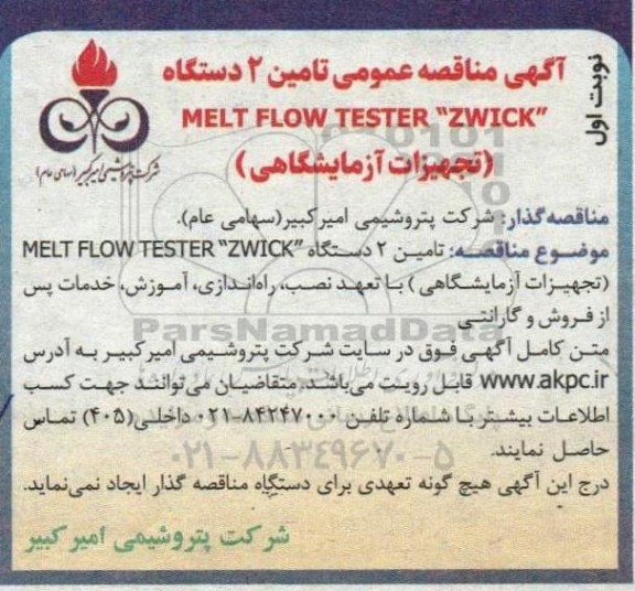 مناقصه تامین 2 دستگاه MELT FLOW TESTER ZWICK (تجهیزات آزمایشگاهی)